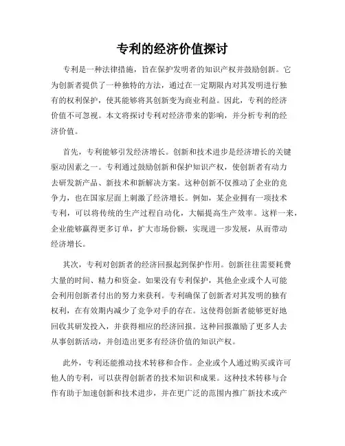 专利的经济价值探讨