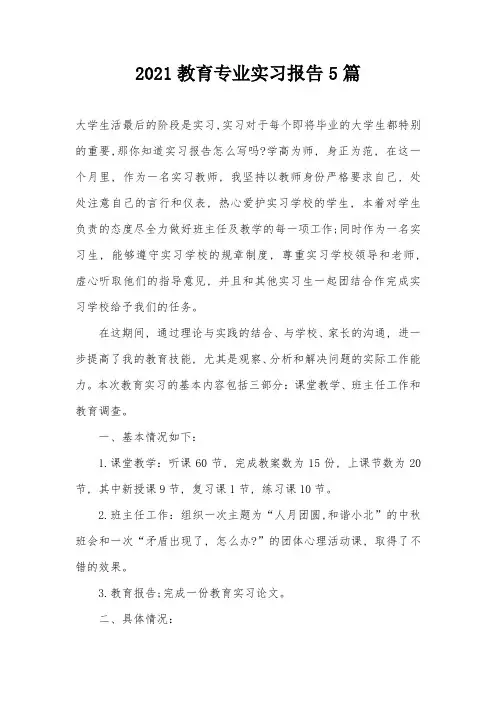 2021教育专业实习报告5篇