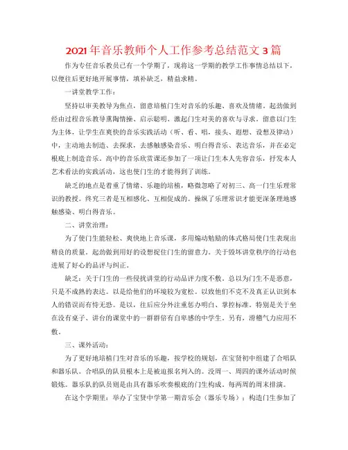 2020年音乐教师个人工作参考总结范文3篇
