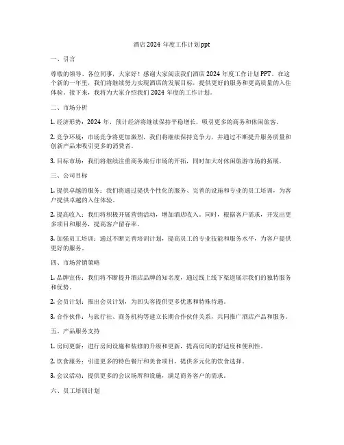 酒店2024年度工作计划ppt
