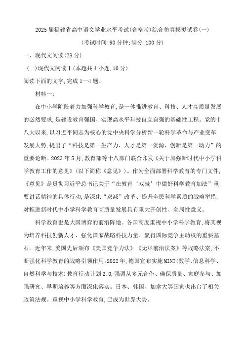 福建省2025届高中 语文学业水平考试(合格考)综合仿真模拟试卷(一)(含解析)