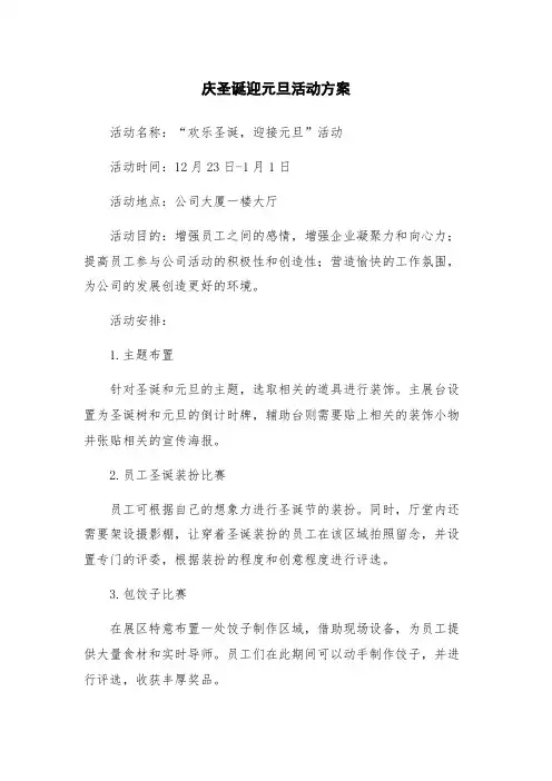 庆圣诞迎元旦活动方案