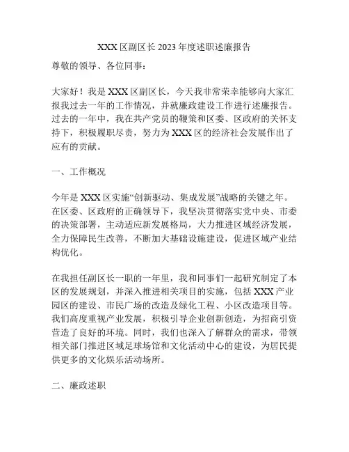 XXX区副区长2023年度述职述廉报告