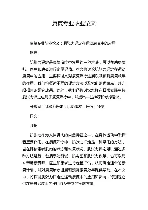 康复专业毕业论文