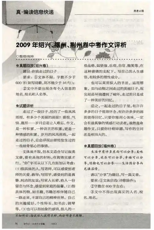 2009年绍兴、福州、荆州卷中考作文评析