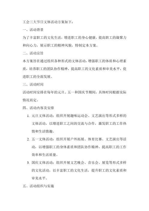 工会三大节日文体活动方案