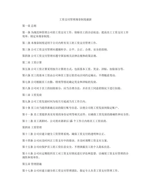 工资支付管理规章制度最新