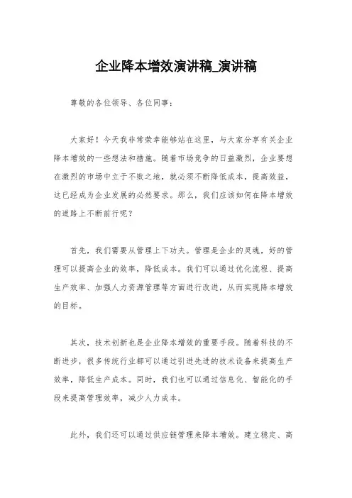 企业降本增效演讲稿_演讲稿
