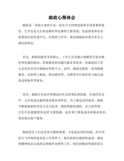 邮政心得体会