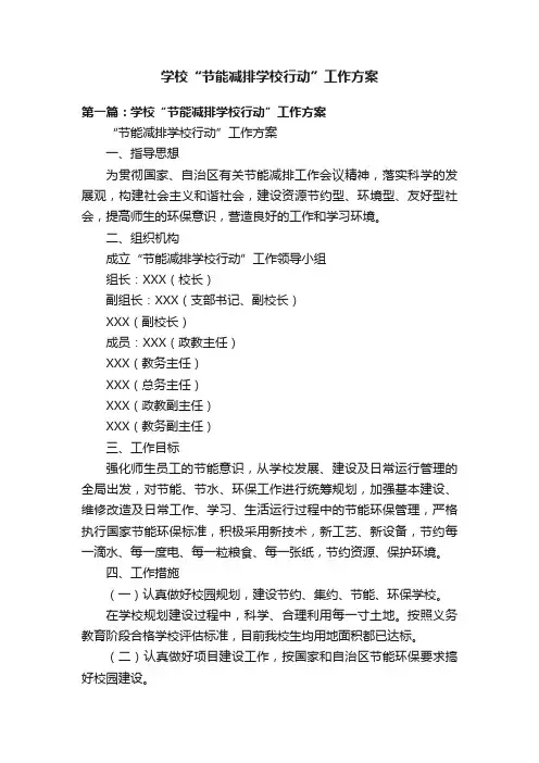 学校“节能减排学校行动”工作方案