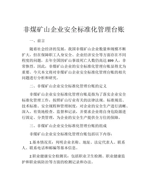 非煤矿山企业安全标准化管理台账