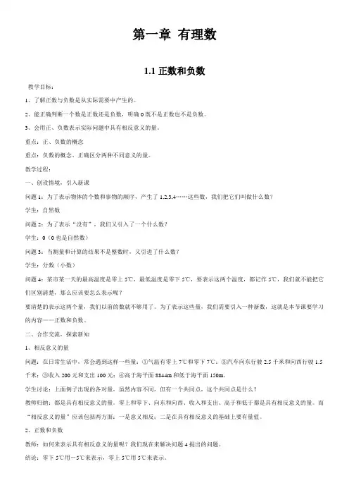 新人教版-七年级数学上册-第一章-有理数-全册教学设计