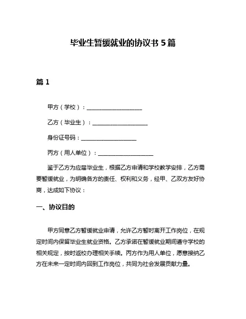毕业生暂缓就业的协议书5篇