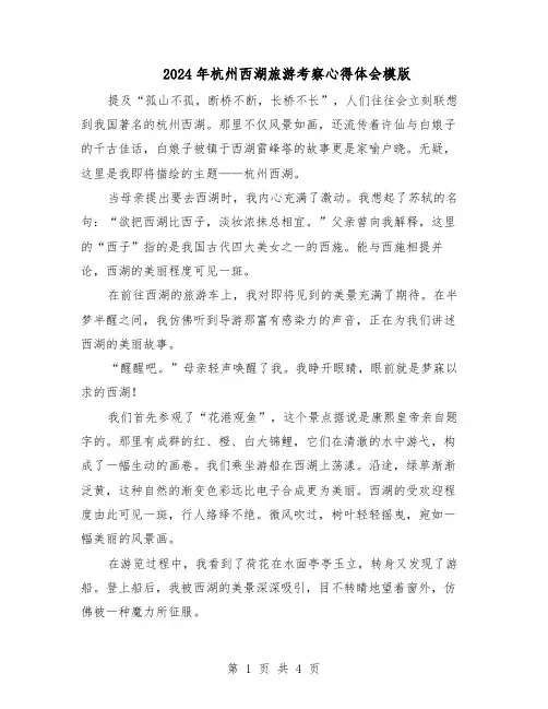 2024年杭州西湖旅游考察心得体会模版（3篇）