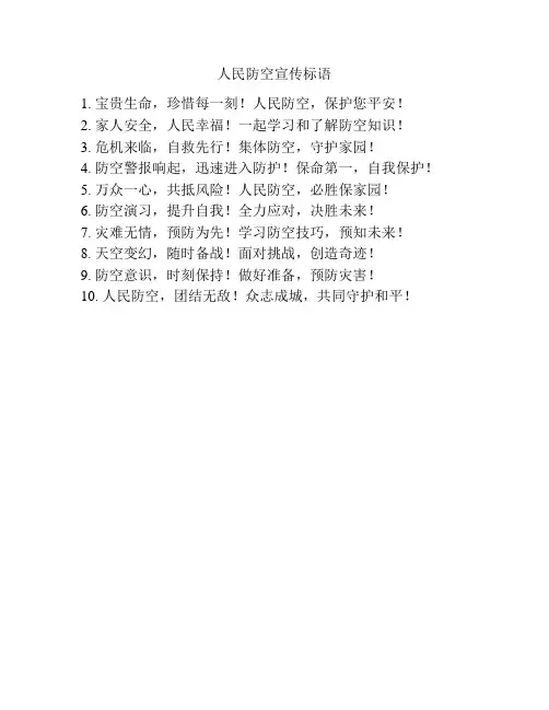 人民防空宣传标语