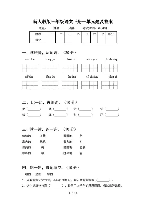 新人教版三年级语文下册一单元题及答案(5套)