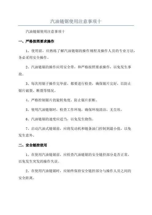 汽油链锯使用注意事项十
