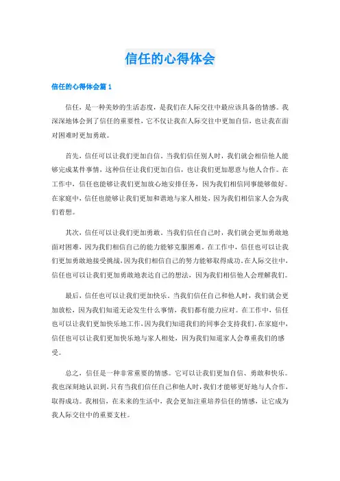 信任的心得体会