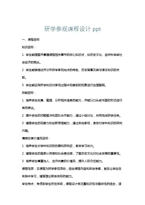 研学参观课程设计ppt