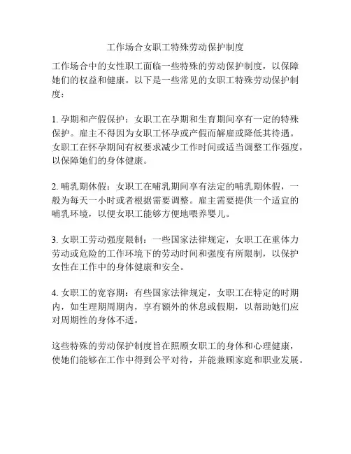 工作场合女职工特殊劳动保护制度
