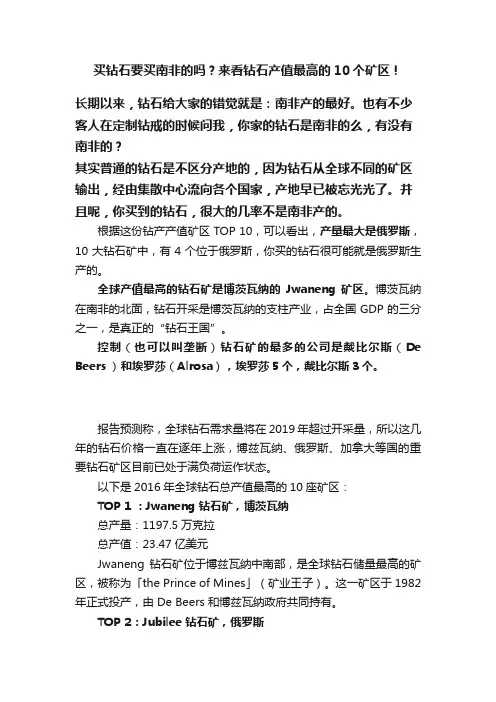买钻石要买南非的吗？来看钻石产值最高的10个矿区！