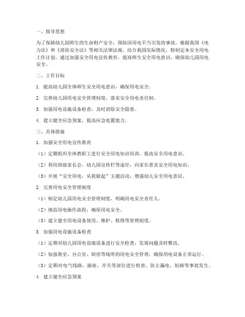 幼儿园安全用电工作计划