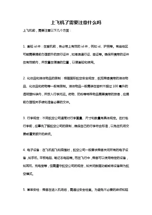 上飞机了需要注意什么吗