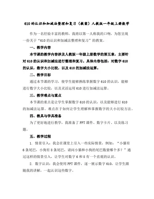 6-10的认识和加减法整理和复习(教案)人教版一年级上册数学