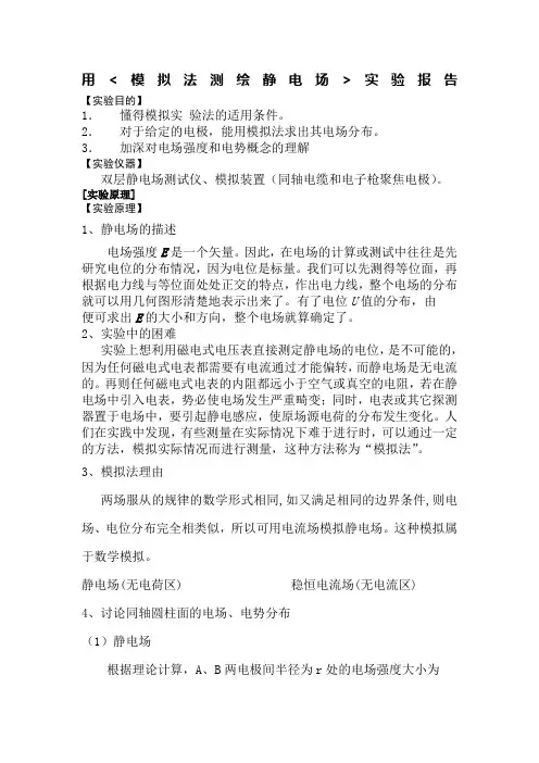 用模拟法测绘静电场实验报告!!