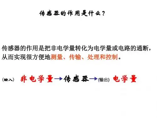 《传感器的应用》PPT课件