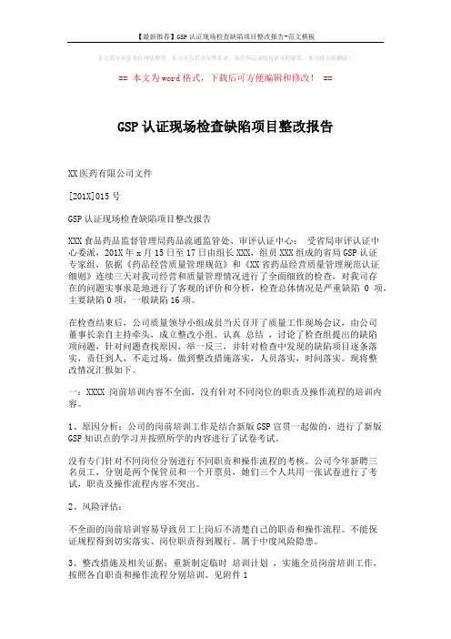 【最新推荐】GSP认证现场检查缺陷项目整改报告-范文模板 (10页)