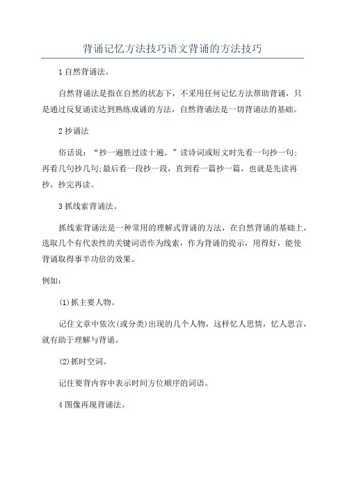 背诵记忆方法技巧语文背诵的方法技巧