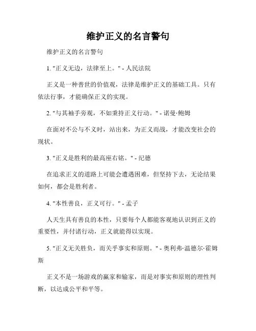 维护正义的名言警句