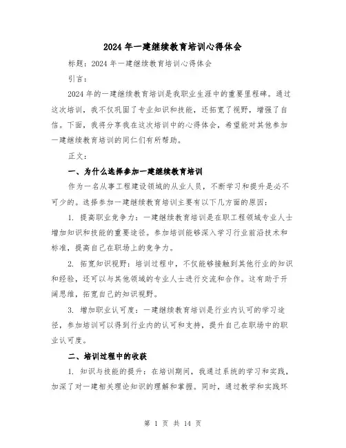 2024年一建继续教育培训心得体会(3篇)