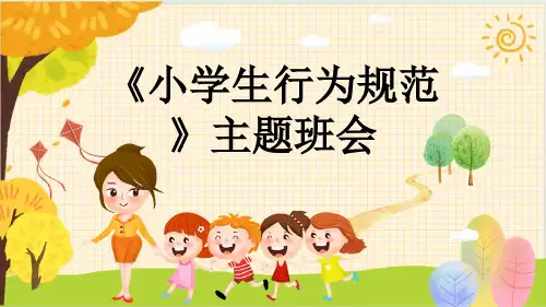 《小学生行为规范》主题班会