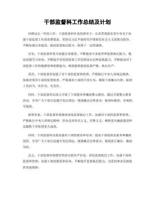 干部监督科工作总结及计划