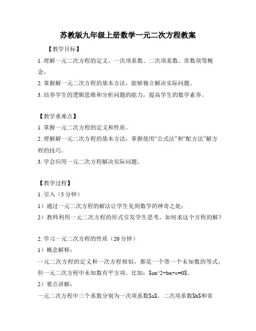 苏教版九年级上册数学一元二次方程教案