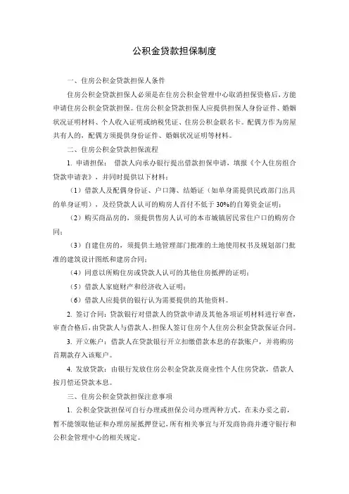 公积金贷款担保制度