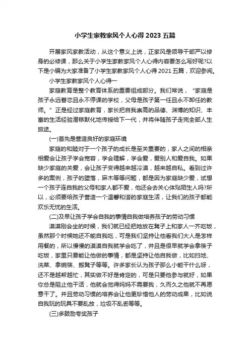 小学生家教家风个人心得2023五篇