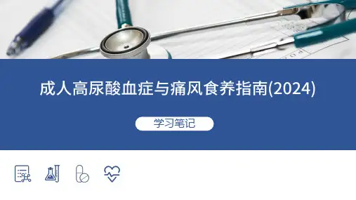 成人高尿酸血症与痛风食养指南(2024)