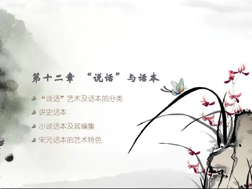 第十二章  “说话”与话本