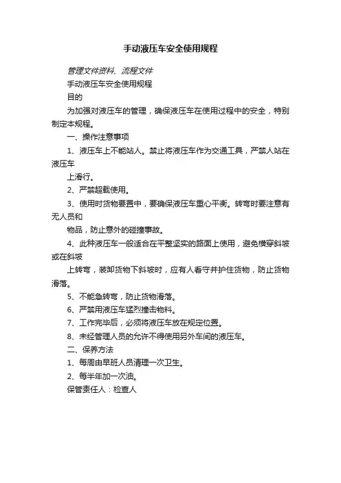 手动液压车安全使用规程