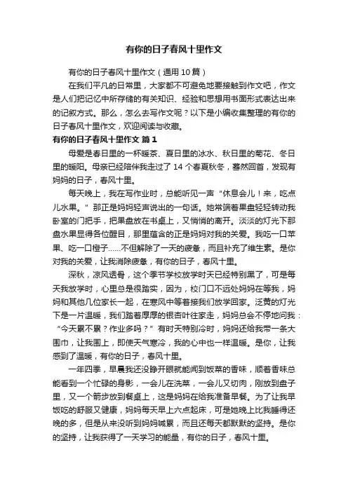 有你的日子春风十里作文