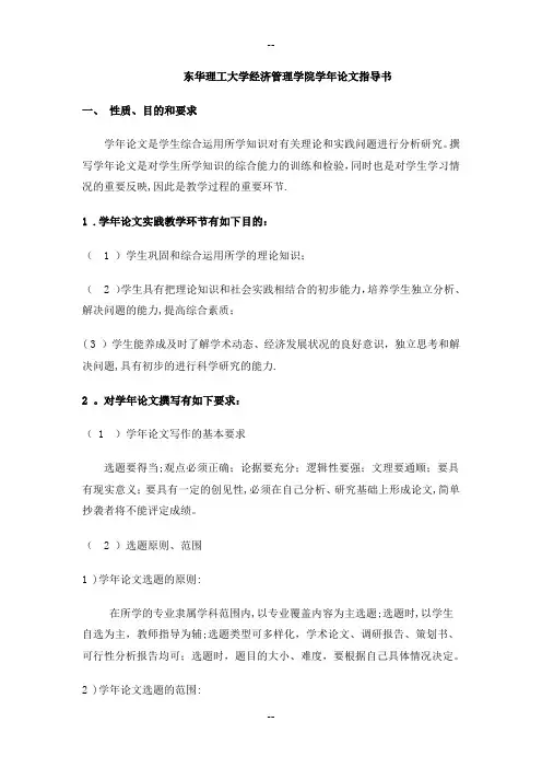 东华理工大学经济管理学院学年论文指导书I