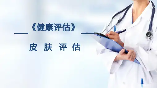 身体评估—皮肤评估(健康评估课件)