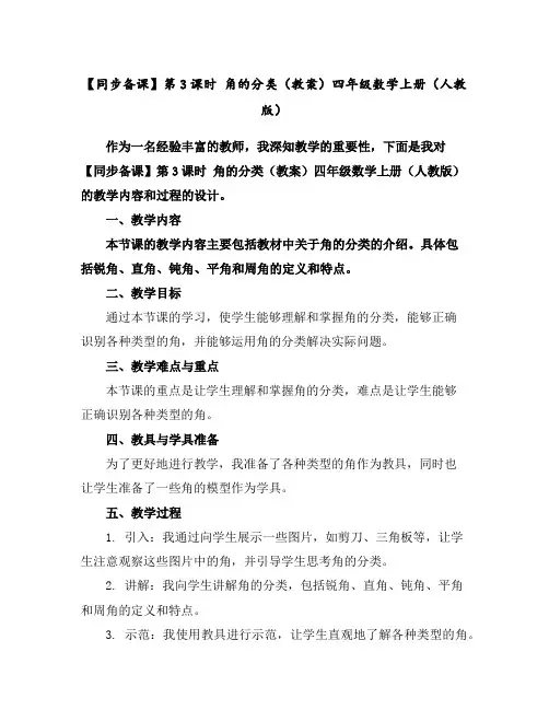 【同步备课】第3课时角的分类(教案)四年级数学上册(人教版)