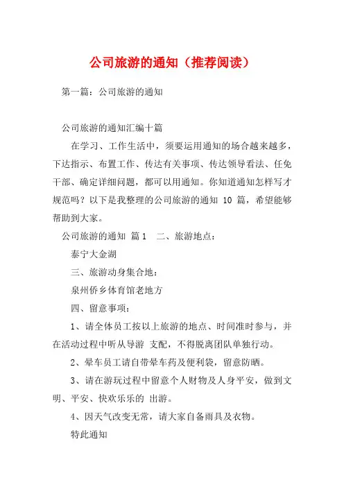 公司旅游的通知(推荐阅读)