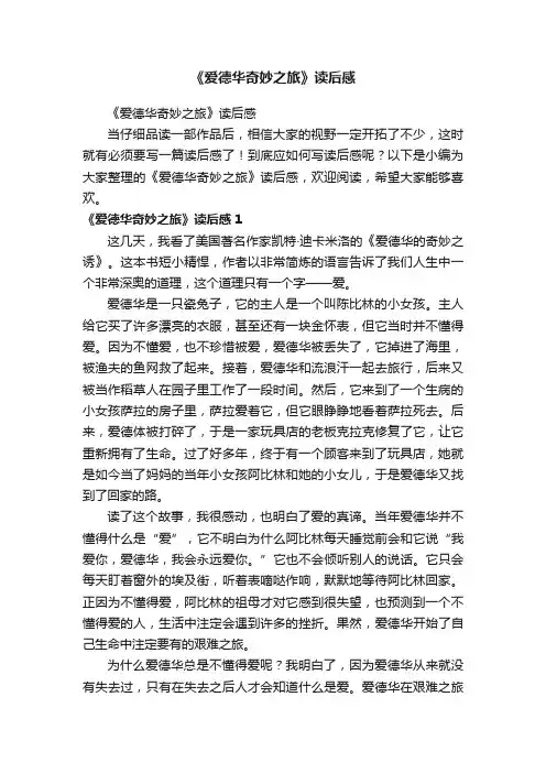《爱德华奇妙之旅》读后感