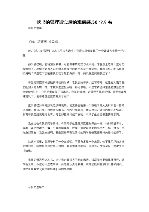 吃书的狐狸读完后的观后感,50字左右