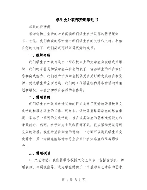 学生会外联部赞助策划书